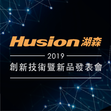 2019 Husion 湖森 創新技術暨新品發表會