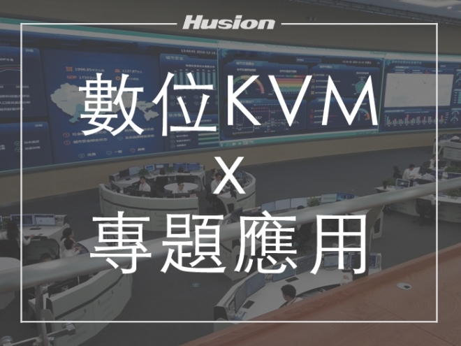 專題應用 l 數位 KVM 協作管理平台