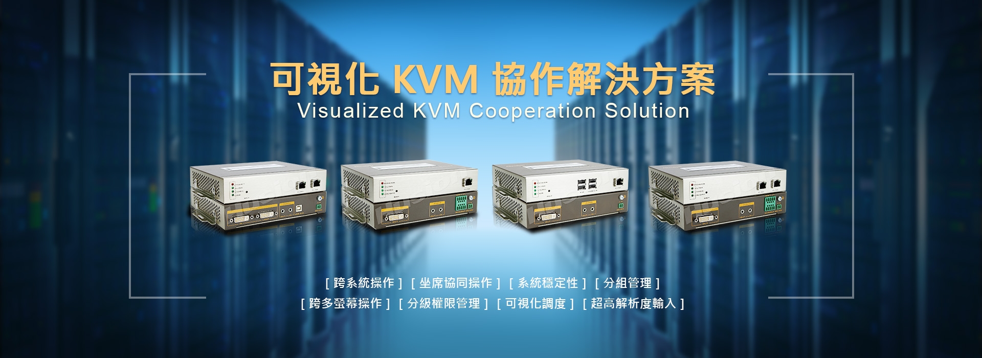 可視化KVM協作解決方案